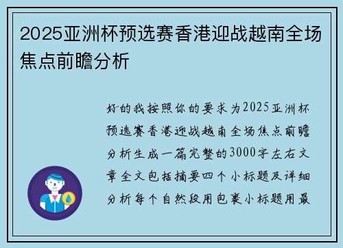 2025亚洲杯预选赛香港迎战越南全场焦点前瞻分析