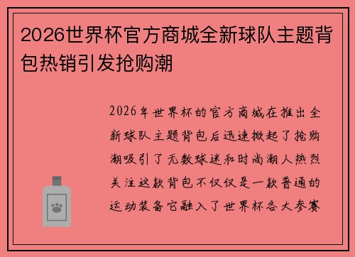 2026世界杯官方商城全新球队主题背包热销引发抢购潮 2026世界杯官方商城全新球队主题背包热销引发抢购潮