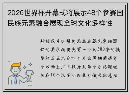 2026世界杯开幕式将展示48个参赛国民族元素融合展现全球文化多样性 2026世界杯开幕式将展示48个参赛国民族元素融合展现全球文化多样性