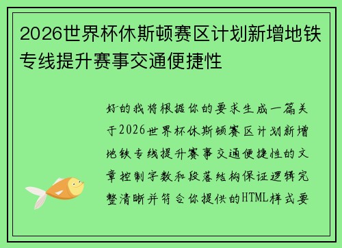 2026世界杯休斯顿赛区计划新增地铁专线提升赛事交通便捷性