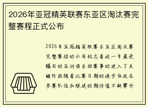 2026年亚冠精英联赛东亚区淘汰赛完整赛程正式公布
