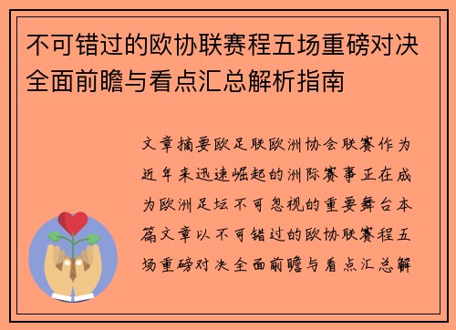 不可错过的欧协联赛程五场重磅对决全面前瞻与看点汇总解析指南