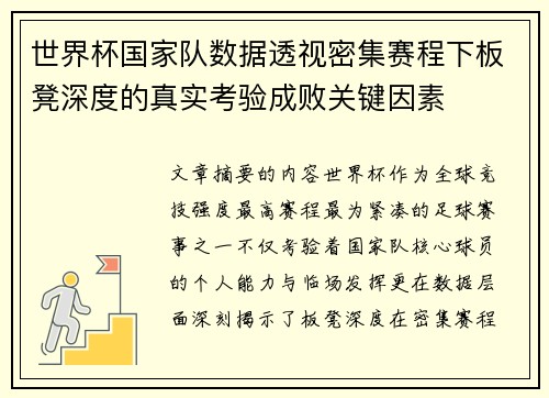 世界杯国家队数据透视密集赛程下板凳深度的真实考验成败关键因素