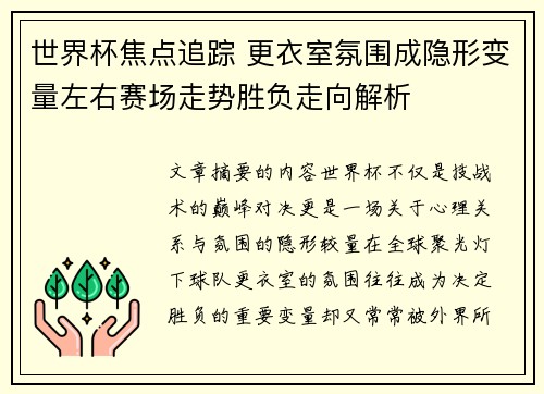 世界杯焦点追踪 更衣室氛围成隐形变量左右赛场走势胜负走向解析
