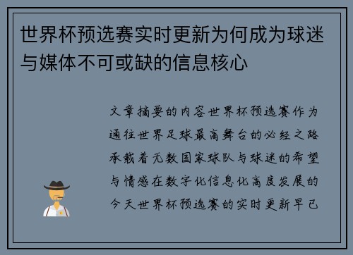 世界杯预选赛实时更新为何成为球迷与媒体不可或缺的信息核心