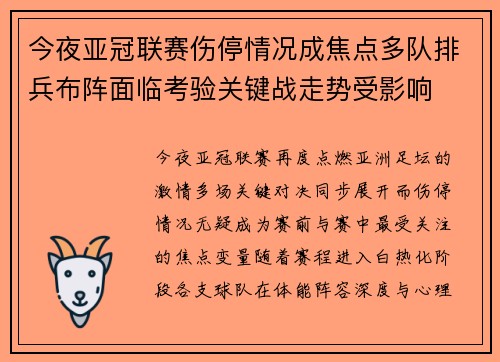 今夜亚冠联赛伤停情况成焦点多队排兵布阵面临考验关键战走势受影响