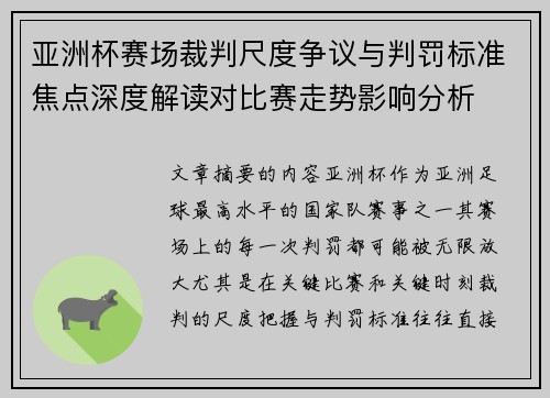 亚洲杯赛场裁判尺度争议与判罚标准焦点深度解读对比赛走势影响分析