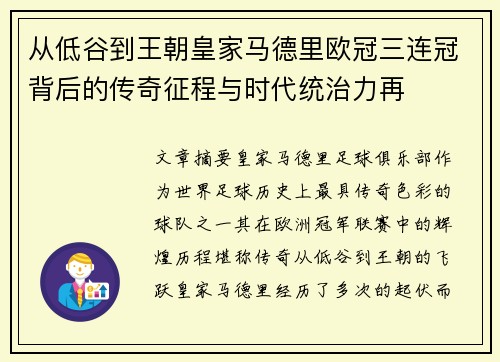 从低谷到王朝皇家马德里欧冠三连冠背后的传奇征程与时代统治力再 从低谷到王朝皇家马德里欧冠三连冠背后的传奇征程与时代统治力再