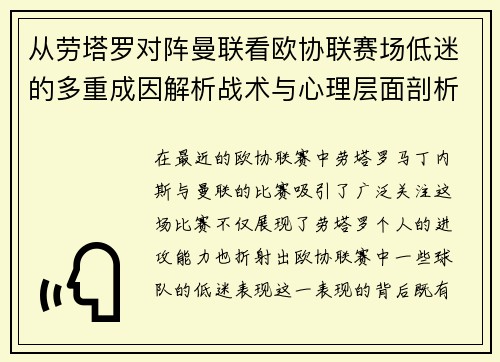 从劳塔罗对阵曼联看欧协联赛场低迷的多重成因解析战术与心理层面剖析 从劳塔罗对阵曼联看欧协联赛场低迷的多重成因解析战术与心理层面剖析