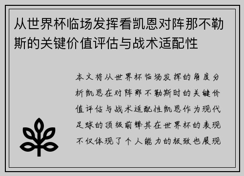 从世界杯临场发挥看凯恩对阵那不勒斯的关键价值评估与战术适配性
