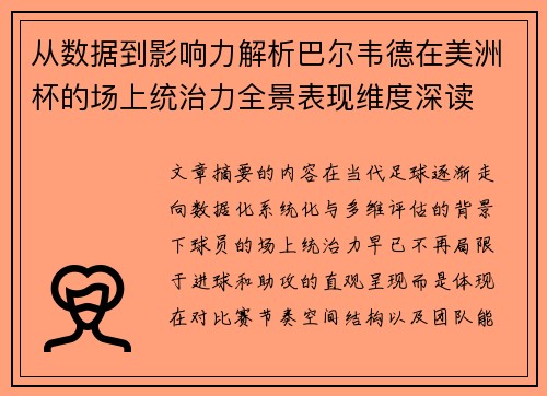 从数据到影响力解析巴尔韦德在美洲杯的场上统治力全景表现维度深读