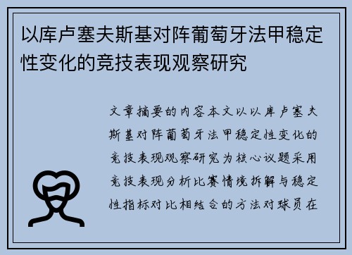 以库卢塞夫斯基对阵葡萄牙法甲稳定性变化的竞技表现观察研究 以库卢塞夫斯基对阵葡萄牙法甲稳定性变化的竞技表现观察研究