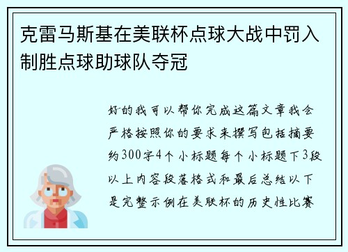 克雷马斯基在美联杯点球大战中罚入制胜点球助球队夺冠 克雷马斯基在美联杯点球大战中罚入制胜点球助球队夺冠
