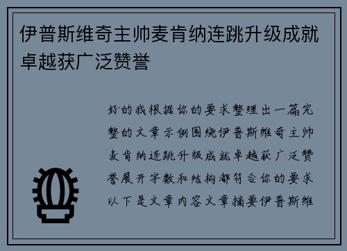 伊普斯维奇主帅麦肯纳连跳升级成就卓越获广泛赞誉