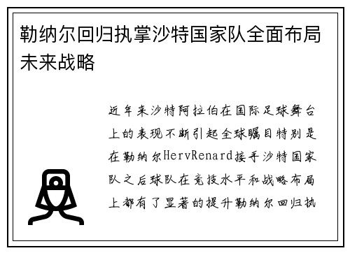 勒纳尔回归执掌沙特国家队全面布局未来战略