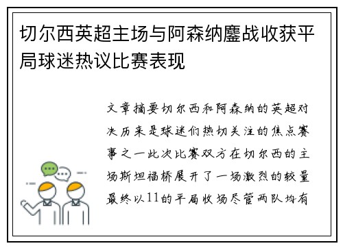 切尔西英超主场与阿森纳鏖战收获平局球迷热议比赛表现