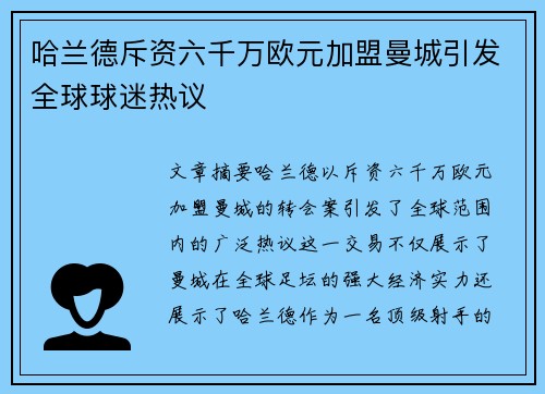 哈兰德斥资六千万欧元加盟曼城引发全球球迷热议