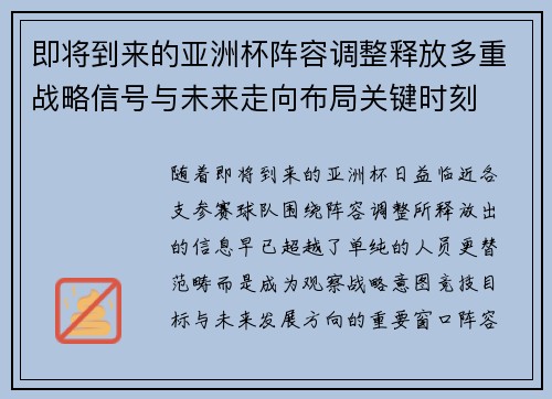 即将到来的亚洲杯阵容调整释放多重战略信号与未来走向布局关键时刻 即将到来的亚洲杯阵容调整释放多重战略信号与未来走向布局关键时刻