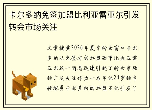卡尔多纳免签加盟比利亚雷亚尔引发转会市场关注