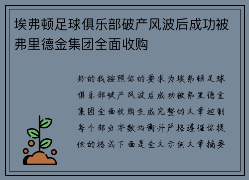 埃弗顿足球俱乐部破产风波后成功被弗里德金集团全面收购
