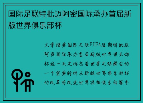 国际足联特批迈阿密国际承办首届新版世界俱乐部杯