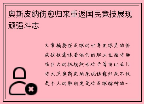 奥斯皮纳伤愈归来重返国民竞技展现顽强斗志