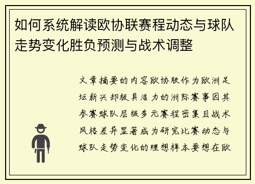 如何系统解读欧协联赛程动态与球队走势变化胜负预测与战术调整