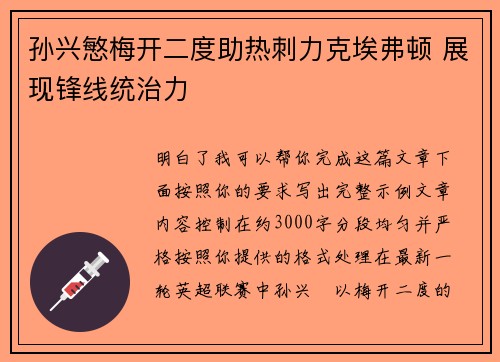 孙兴慜梅开二度助热刺力克埃弗顿 展现锋线统治力 孙兴慜梅开二度助热刺力克埃弗顿 展现锋线统治力