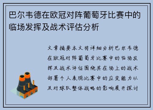 巴尔韦德在欧冠对阵葡萄牙比赛中的临场发挥及战术评估分析 巴尔韦德在欧冠对阵葡萄牙比赛中的临场发挥及战术评估分析