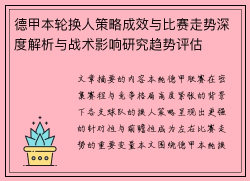 德甲本轮换人策略成效与比赛走势深度解析与战术影响研究趋势评估 德甲本轮换人策略成效与比赛走势深度解析与战术影响研究趋势评估
