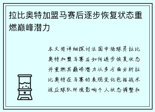 拉比奥特加盟马赛后逐步恢复状态重燃巅峰潜力