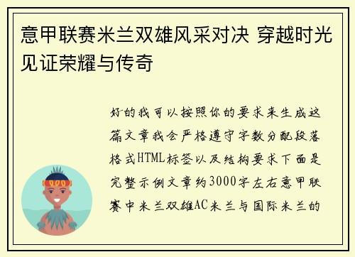 意甲联赛米兰双雄风采对决 穿越时光见证荣耀与传奇 意甲联赛米兰双雄风采对决 穿越时光见证荣耀与传奇