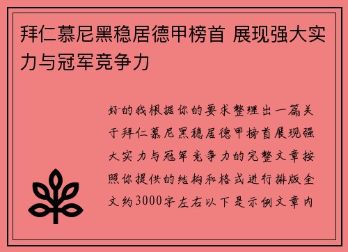 拜仁慕尼黑稳居德甲榜首 展现强大实力与冠军竞争力