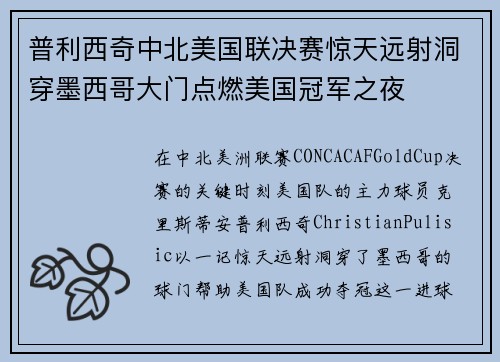 普利西奇中北美国联决赛惊天远射洞穿墨西哥大门点燃美国冠军之夜