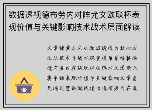 数据透视德布劳内对阵尤文欧联杯表现价值与关键影响技术战术层面解读