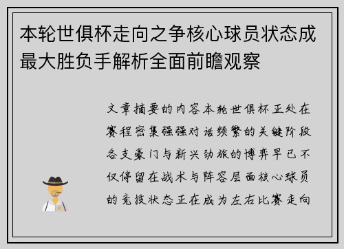 本轮世俱杯走向之争核心球员状态成最大胜负手解析全面前瞻观察 本轮世俱杯走向之争核心球员状态成最大胜负手解析全面前瞻观察