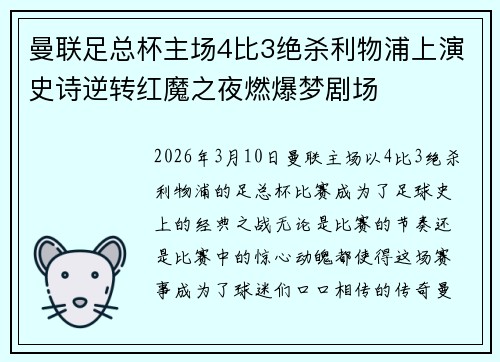 曼联足总杯主场4比3绝杀利物浦上演史诗逆转红魔之夜燃爆梦剧场 曼联足总杯主场4比3绝杀利物浦上演史诗逆转红魔之夜燃爆梦剧场