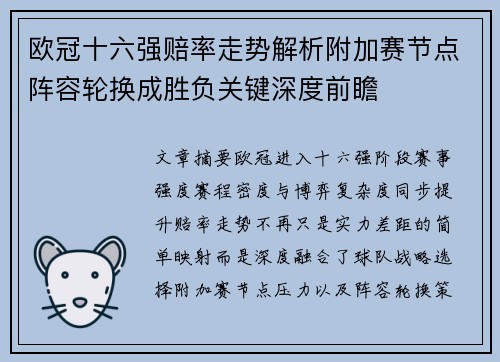 欧冠十六强赔率走势解析附加赛节点阵容轮换成胜负关键深度前瞻