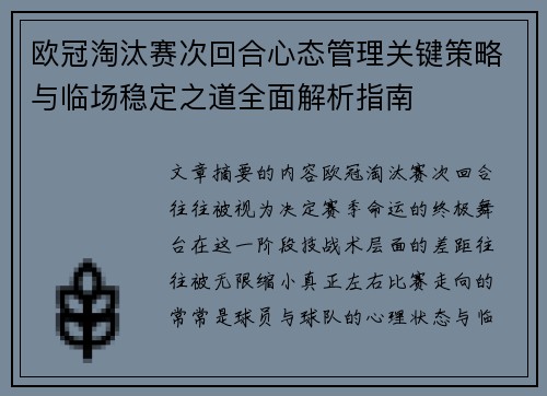 欧冠淘汰赛次回合心态管理关键策略与临场稳定之道全面解析指南
