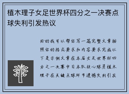 植木理子女足世界杯四分之一决赛点球失利引发热议