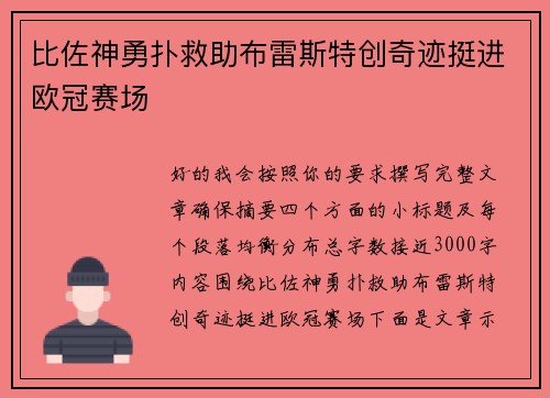 比佐神勇扑救助布雷斯特创奇迹挺进欧冠赛场
