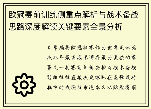 欧冠赛前训练侧重点解析与战术备战思路深度解读关键要素全景分析