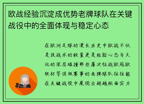 欧战经验沉淀成优势老牌球队在关键战役中的全面体现与稳定心态 欧战经验沉淀成优势老牌球队在关键战役中的全面体现与稳定心态