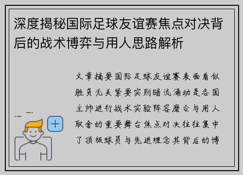 深度揭秘国际足球友谊赛焦点对决背后的战术博弈与用人思路解析