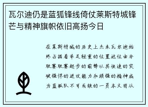 瓦尔迪仍是蓝狐锋线倚仗莱斯特城锋芒与精神旗帜依旧高扬今日