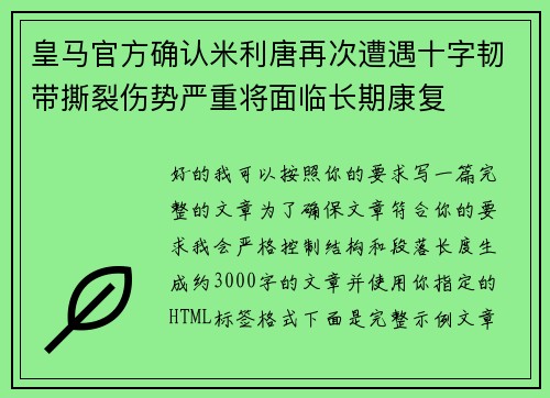 皇马官方确认米利唐再次遭遇十字韧带撕裂伤势严重将面临长期康复
