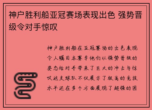 神户胜利船亚冠赛场表现出色 强势晋级令对手惊叹