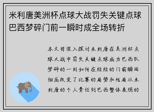 米利唐美洲杯点球大战罚失关键点球巴西梦碎门前一瞬时成全场转折