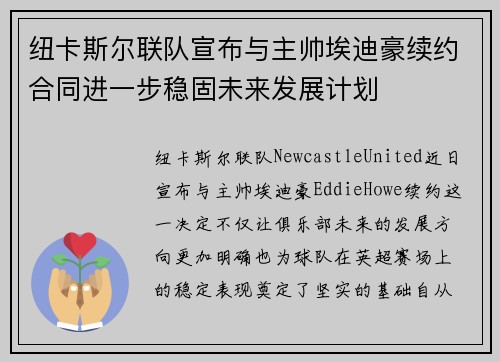 纽卡斯尔联队宣布与主帅埃迪豪续约合同进一步稳固未来发展计划