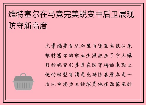 维特塞尔在马竞完美蜕变中后卫展现防守新高度